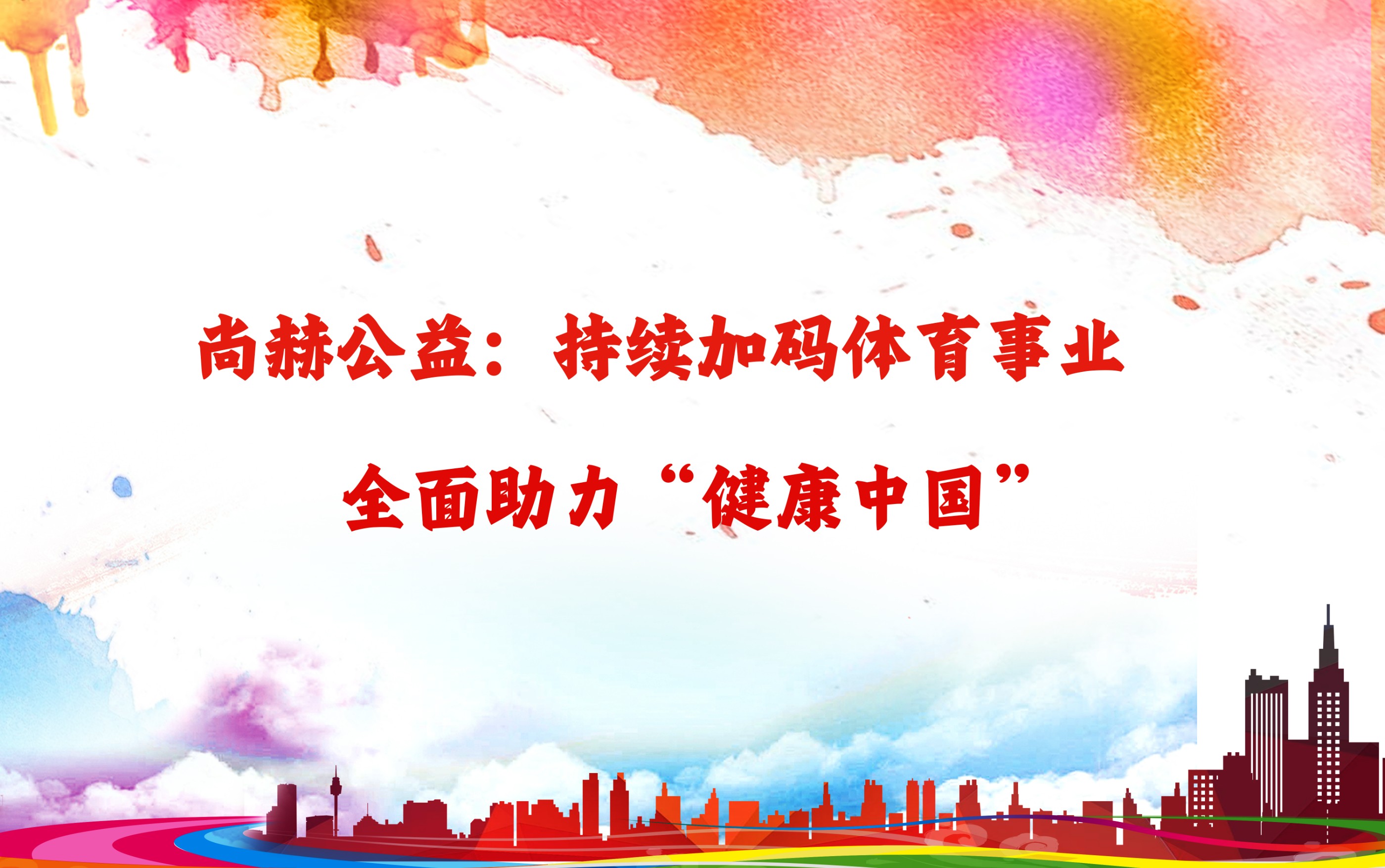 大江网页版_大江（中国）公益：持续加码体育事业，全面助力“健康中国”