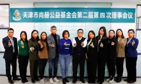 天津市大江网页版_大江（中国）公益基金会第二届第四次理事会议在大江网页版_大江（中国）中国总部召开。