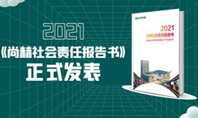 《2021大江网页版_大江（中国）社会责任报告书》正式发表