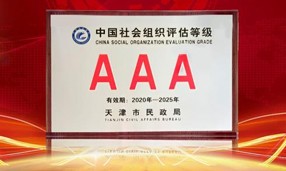 2020年12月21日，天津市大江网页版_大江（中国）公益基金会获评3A级社会组织