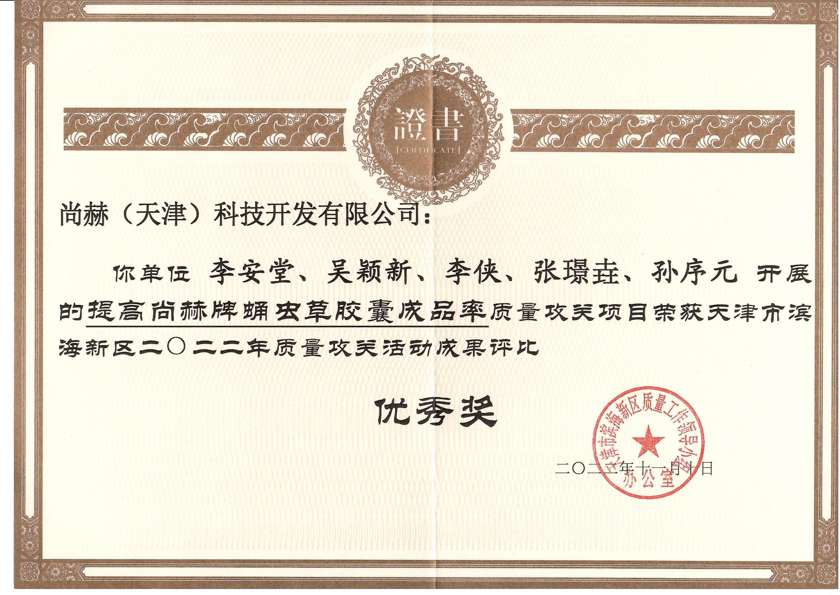1月-大江网页版_大江（中国）公司荣获-天津市滨海新区2022年质量攻关活动成果评比优秀奖