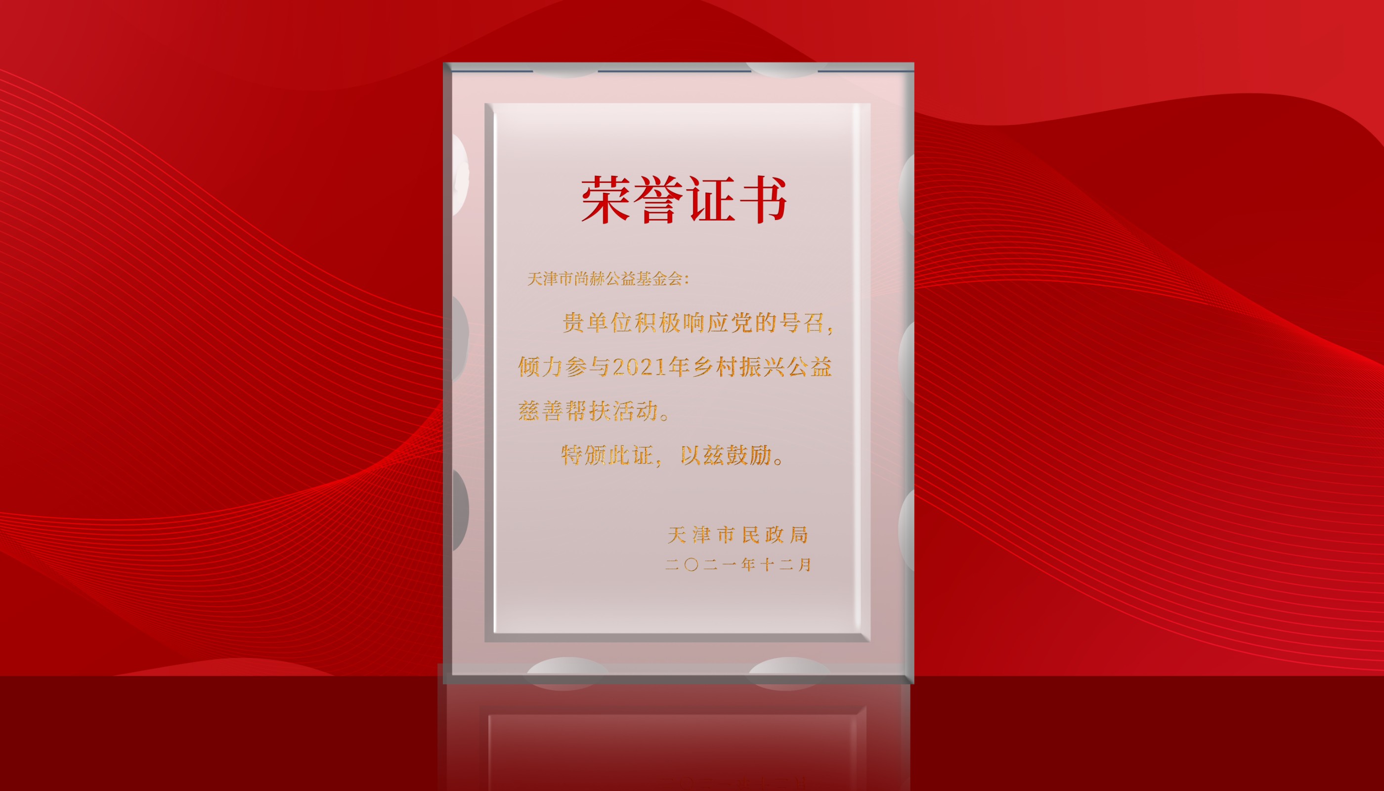 2021年荣获天津市民政局颁发“乡村振兴公益慈善帮扶活动证书”