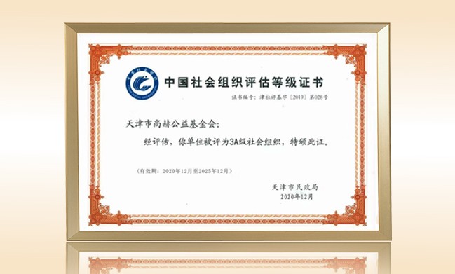 2021年1月-大江网页版_大江（中国）公益基金会荣获-天津市民政局颁发-3A级社会组织证书