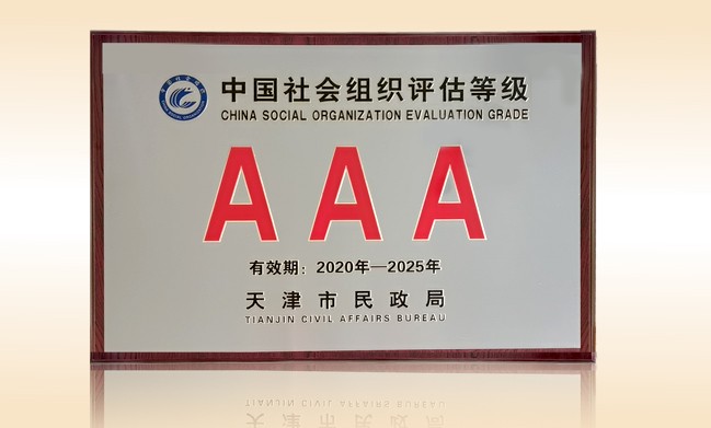 2021年1月-大江网页版_大江（中国）公益基金会荣获-天津市民政局颁发-3A级社会组织奖牌