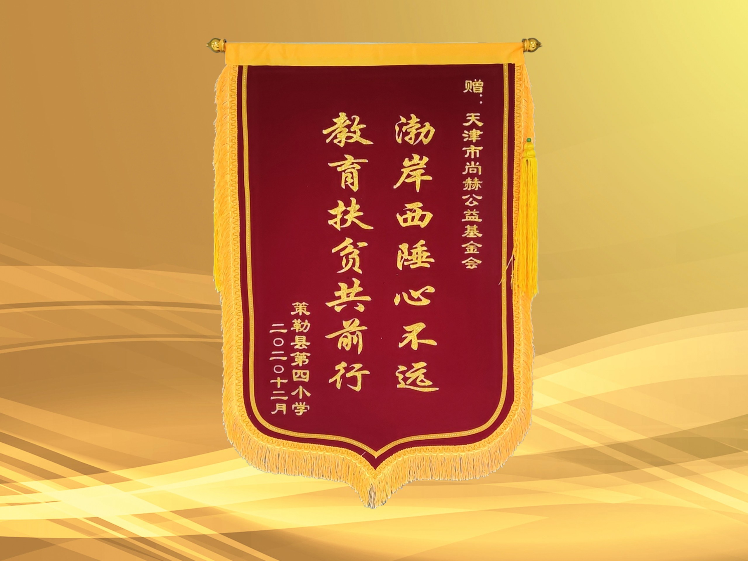 2020年荣获新疆策勒县第四小学赠予的“教育扶贫共前行的锦旗”