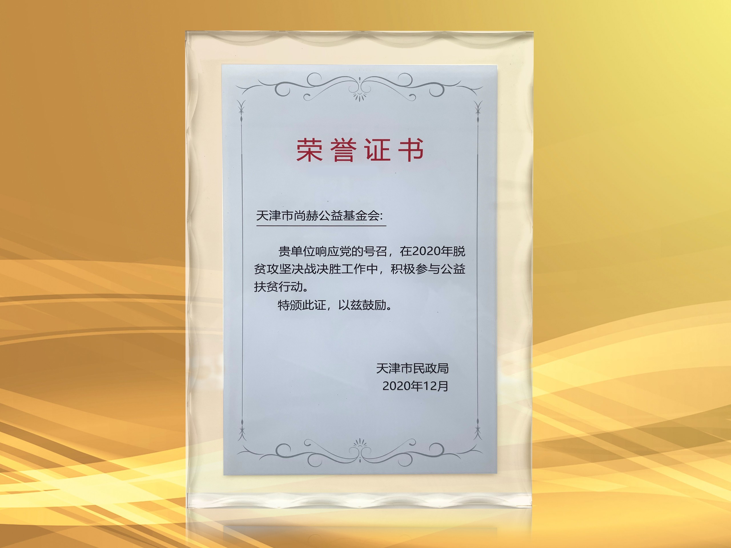 2020年荣获天津市民政局颁发的“积极参与公益扶贫行动荣誉证书”