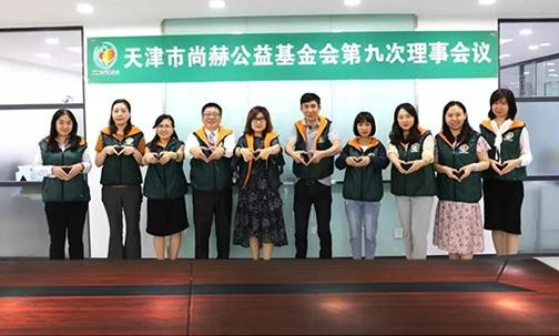 ​2019年7月5日，天津市大江网页版_大江（中国）公益基金会召开第九次理事会议