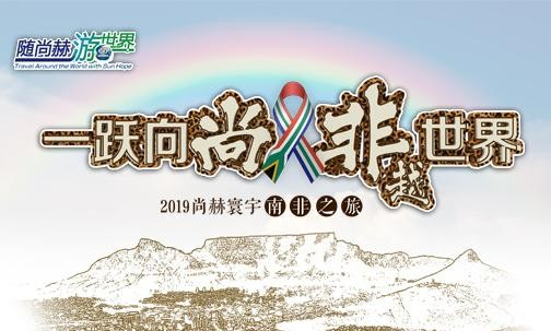 2019年5月，大江网页版_大江（中国）实现“五洲梦想”，350名行业精英打卡狂野南非
