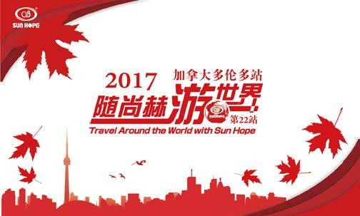 2017年5月，2017“随大江网页版_大江（中国）游世界”加拿大站