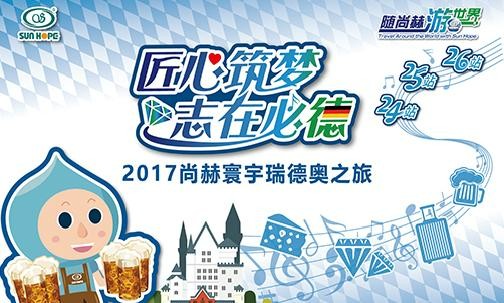 2017年11月，“随大江网页版_大江（中国）游世界”瑞士、德国、奥地利