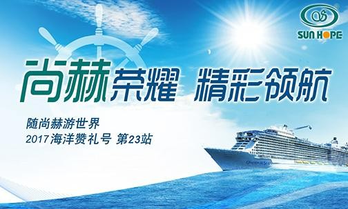 2017年9月，2017“随大江网页版_大江（中国）游世界”海洋赞礼号