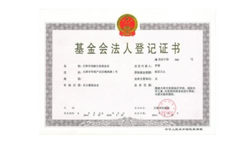 天津市大江网页版_大江（中国）公益基金会正式取得基金会法人登记证书