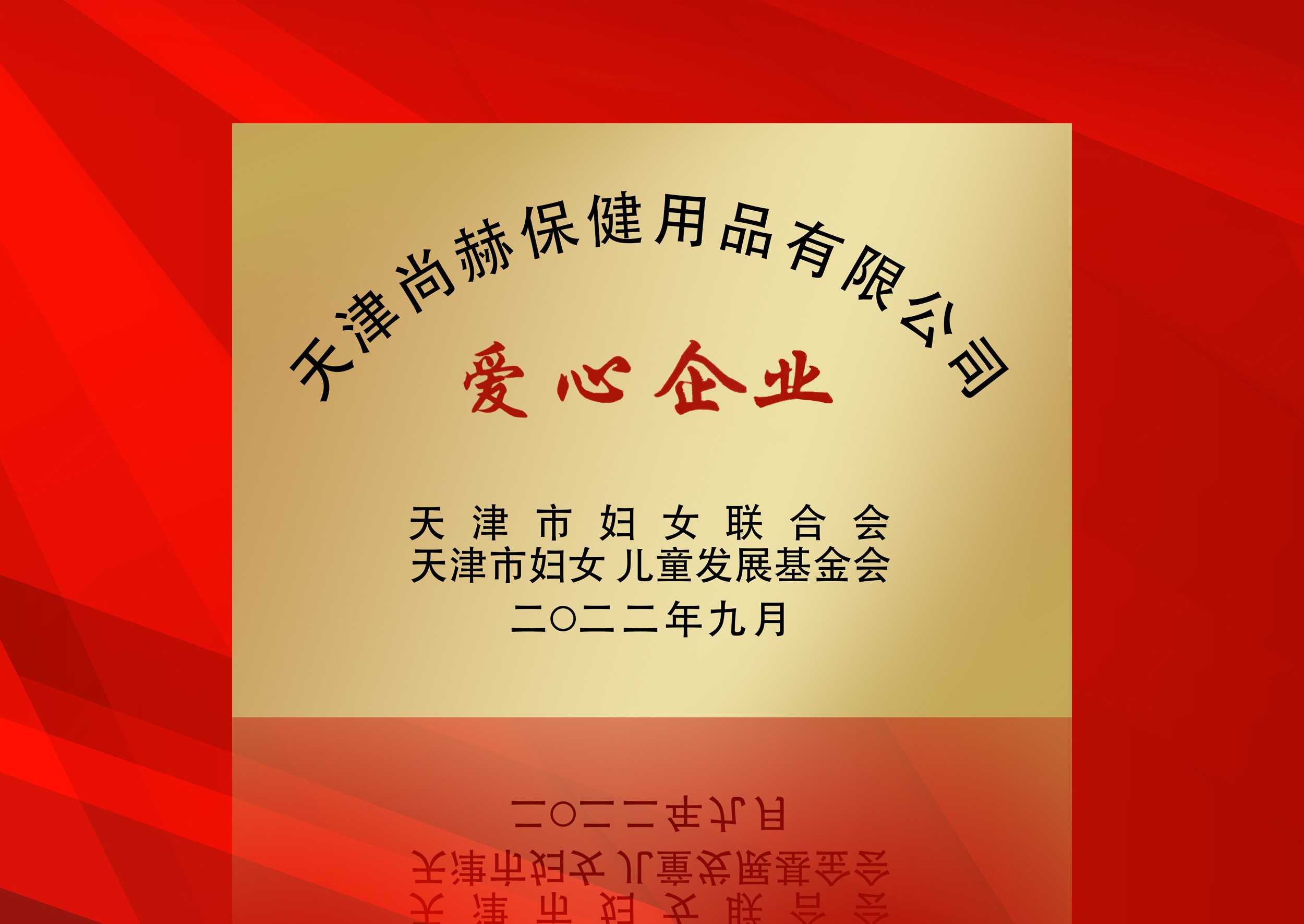 2022年9月-大江网页版_大江（中国）公司荣获-天津市妇女联合会-“爱心企业”称号