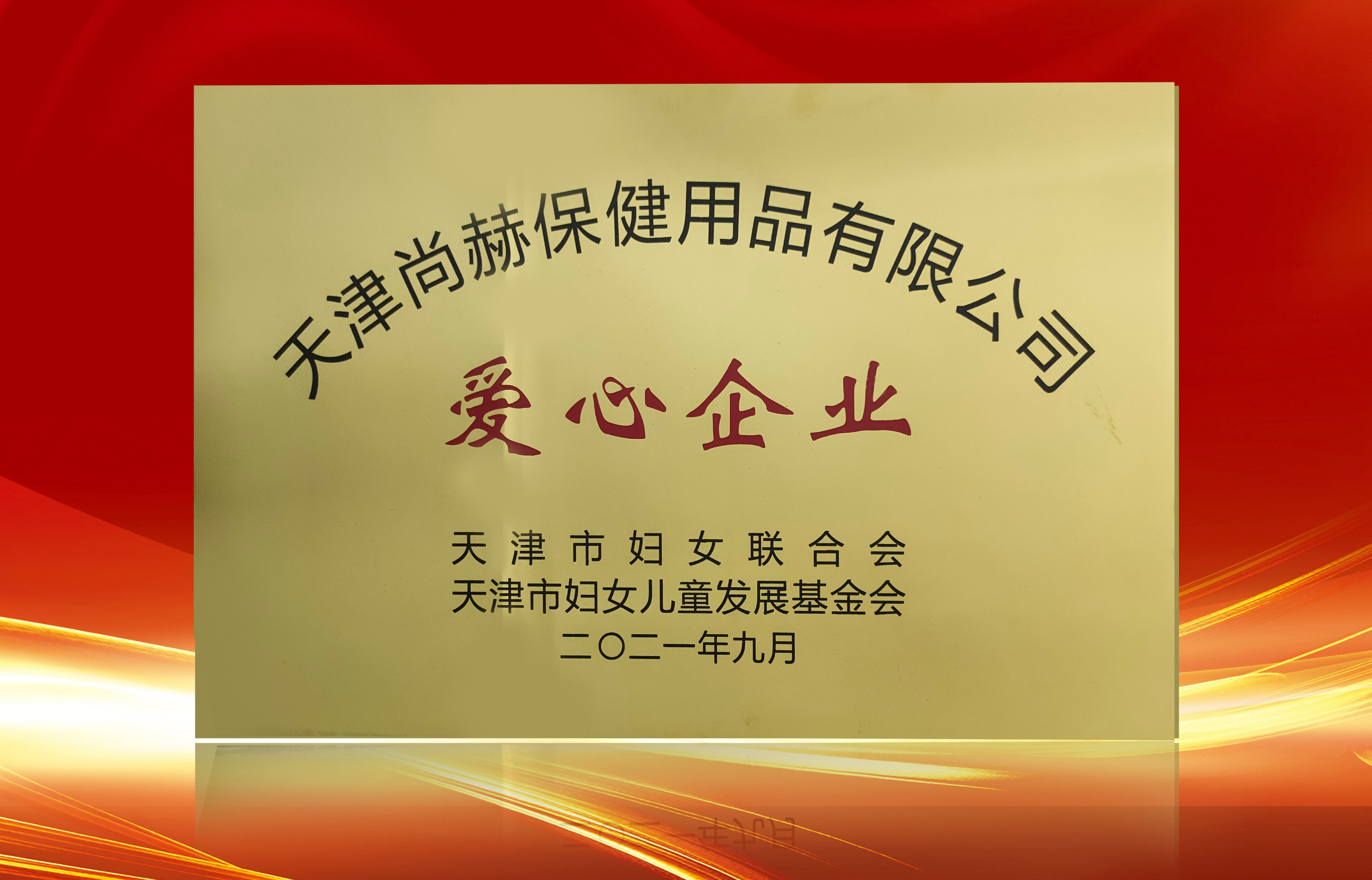 2021年9月-大江网页版_大江（中国）公司荣获-天津市妇女联合会-“爱心企业”称号