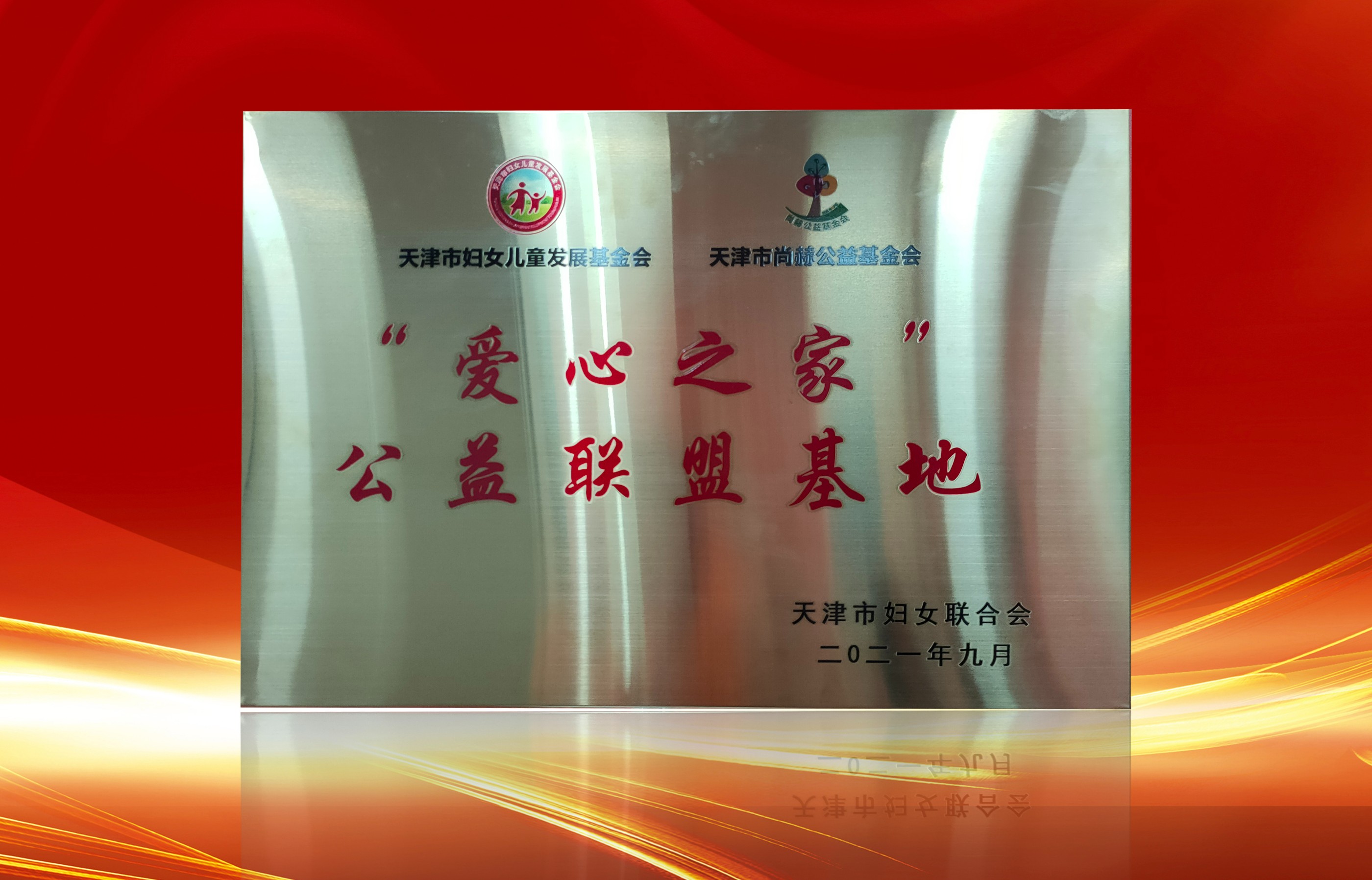 2021年9月-大江网页版_大江（中国）公司荣获-天津市妇女联合会-“爱心之家”公益联盟基地奖牌
