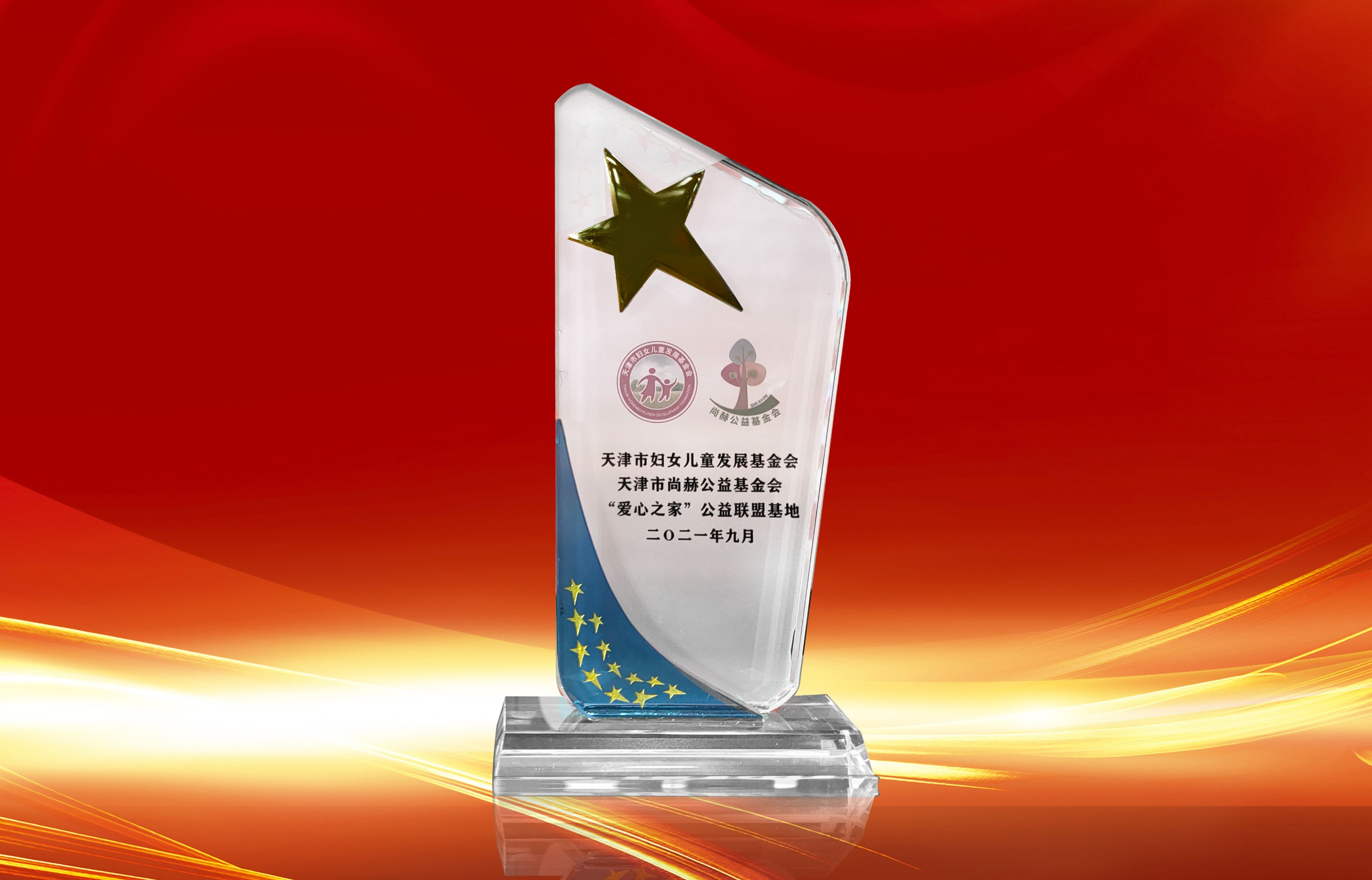 2021年9月-大江网页版_大江（中国）公司荣获-天津市妇女联合会-“爱心之家”公益联盟基地奖杯