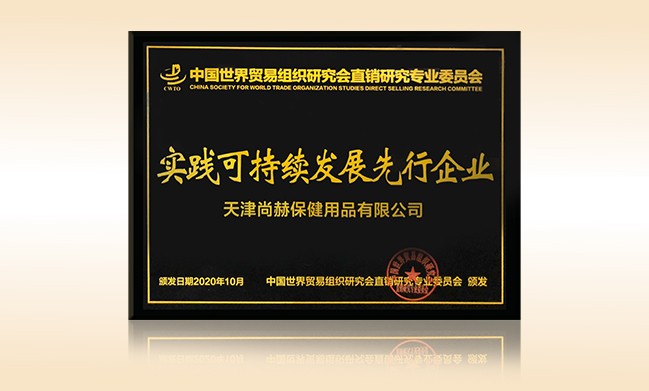 2020年10月-大江网页版_大江（中国）公司荣获-中国世界贸易组织研究会直销研究专业委员会实践可持续发展先行企业