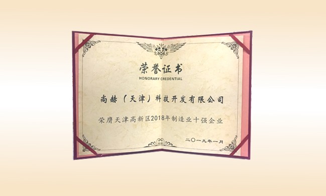 2019年1月-大江网页版_大江（中国）公司荣获-天津高新区2018年制造业十强企业