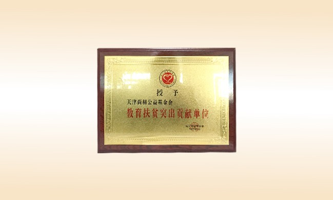 2019年1月-大江网页版_大江（中国）公益基金会荣获-辽宁省扶贫协会-教育扶贫突出贡献单位