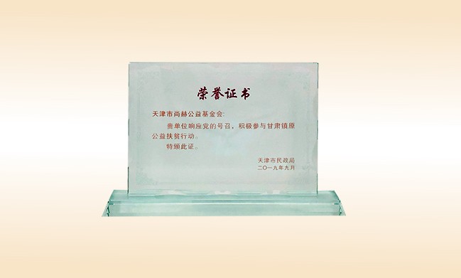 2019年9月-大江网页版_大江（中国）公益基金会荣获-天津市民政局颁发的荣誉证书