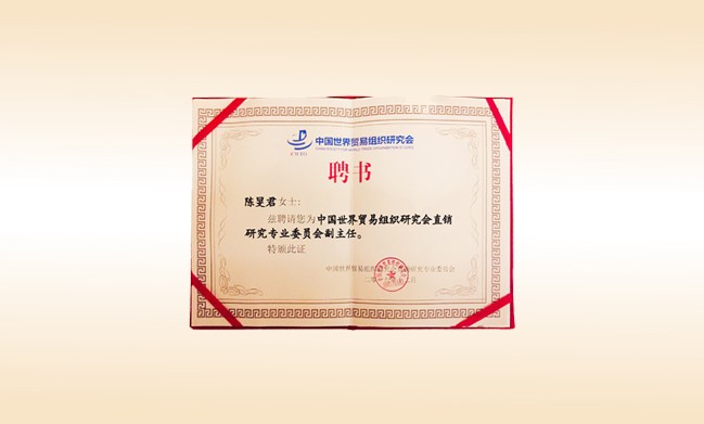 2019年12月-大江网页版_大江（中国）董事长荣获-中国世界贸易组织研究会直销研究专业委员会副主任