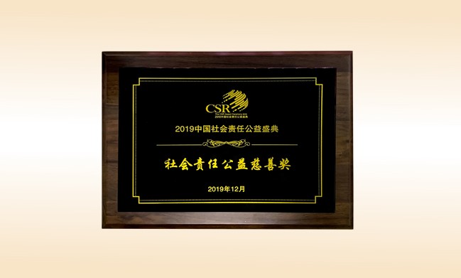 2019年12月-大江网页版_大江（中国）公司荣获-新华网颁发的社会责任公益慈善奖