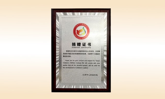 2018年1月-大江网页版_大江（中国）公司荣获-天津市儿童福利院捐赠证书