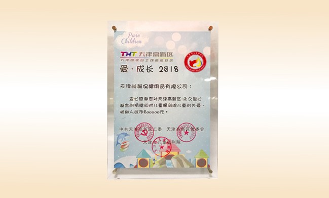2018年6月-大江网页版_大江（中国）公司荣获-天津高新区·永久爱心基金捐赠证书