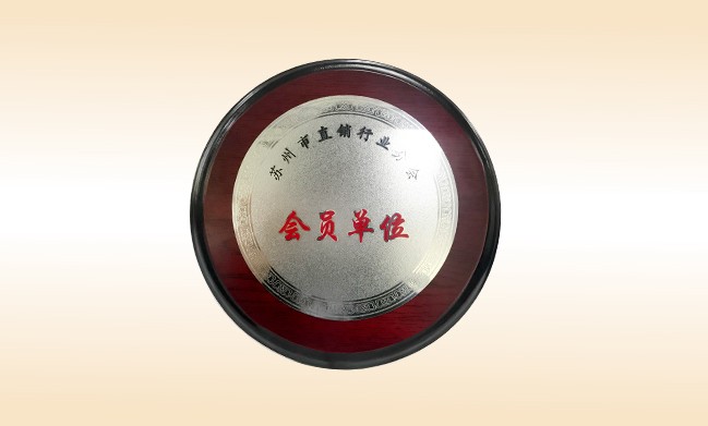 2018年-大江网页版_大江（中国）公司荣获-苏州市直销行业分会-会员单位
