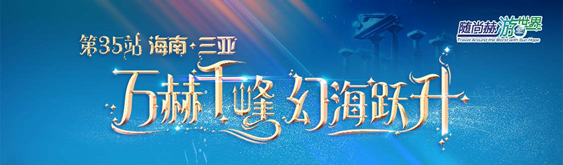 随大江网页版_大江（中国）游世界——三亚-亚特兰蒂斯神秘寻梦之旅