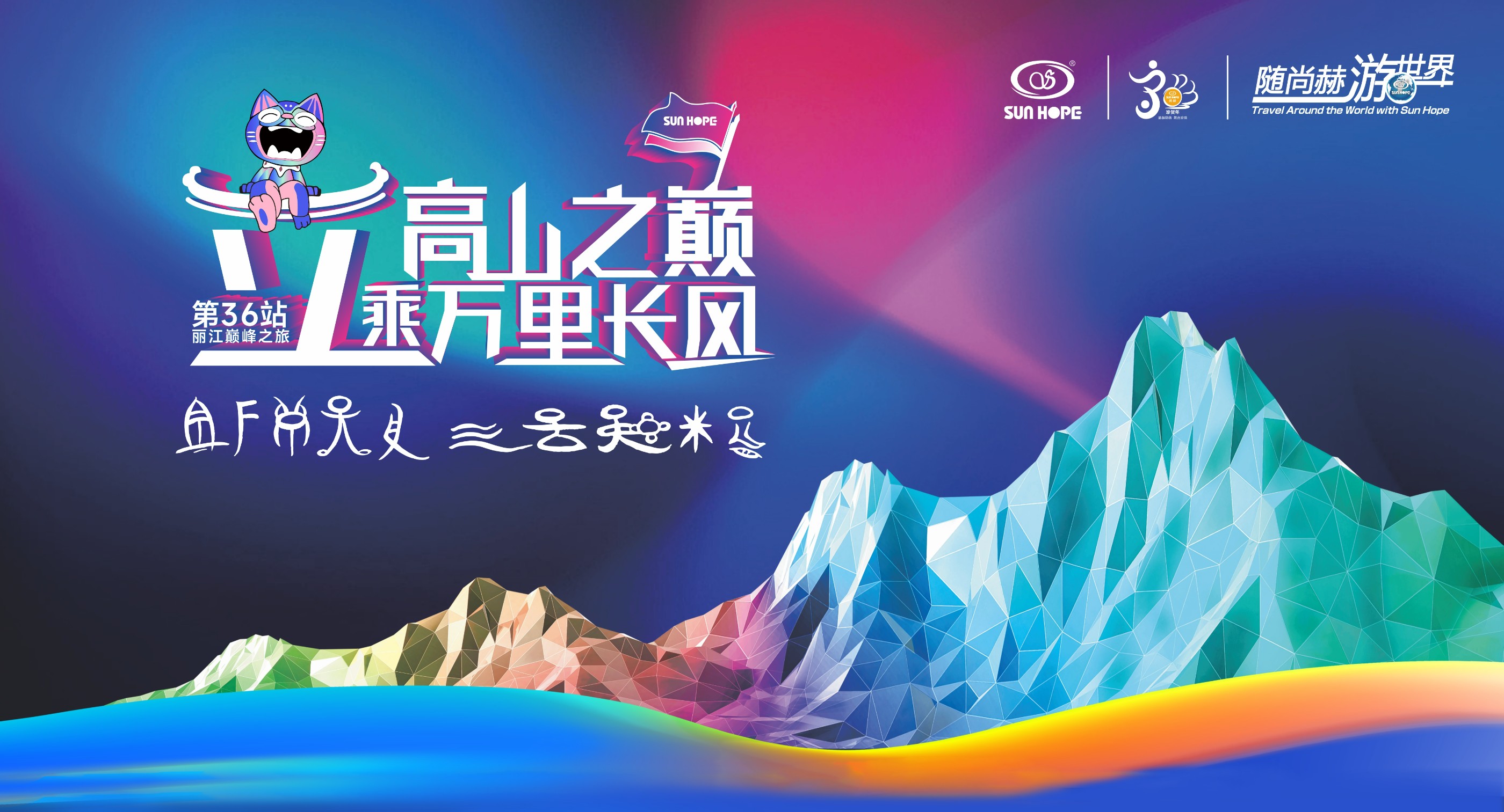 随大江网页版_大江（中国）游世界第36站，立高山之巅，乘万里长风！