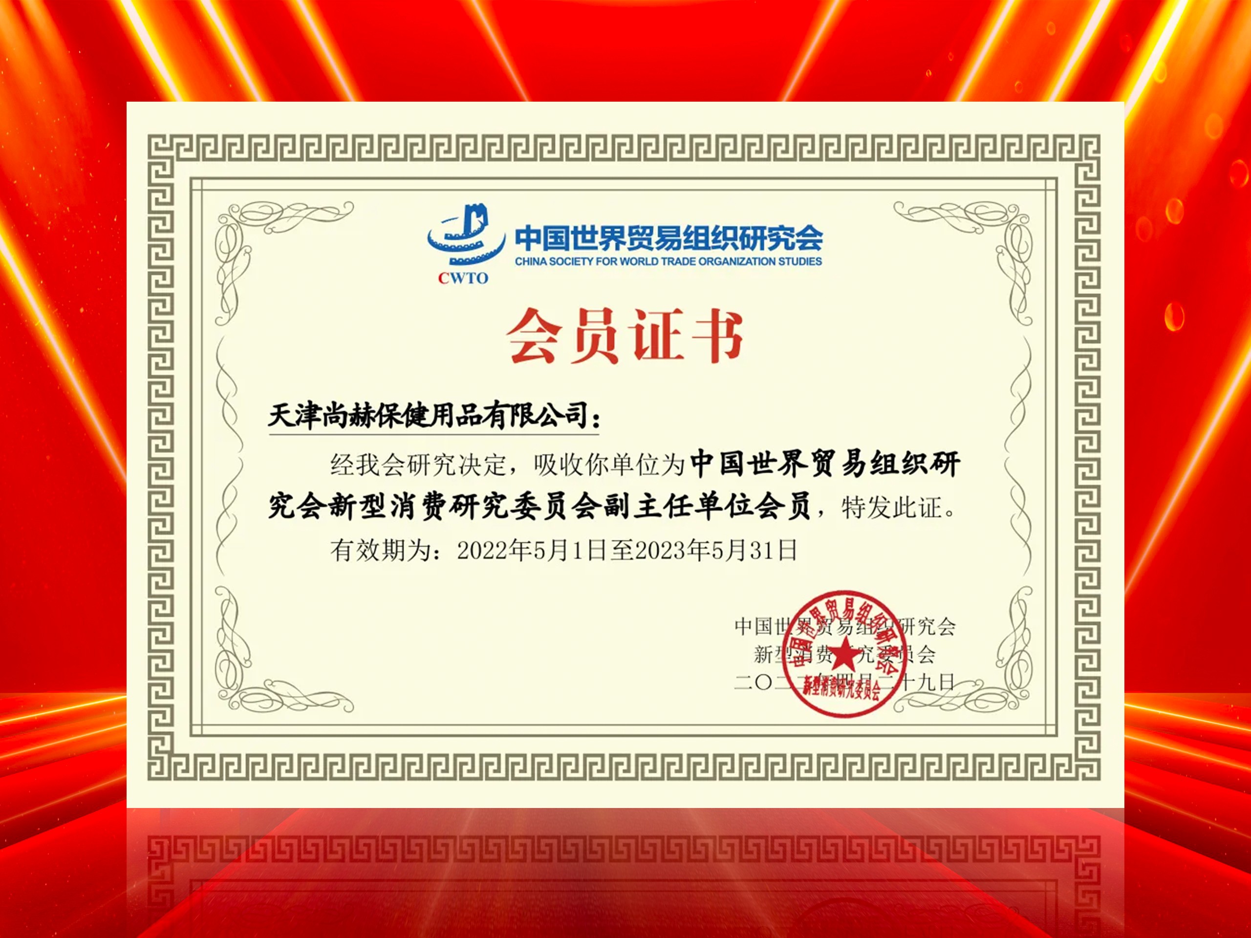 2022年6月-大江网页版_大江（中国）公司荣获-中国世界贸易组织研究会新型消费研究委员会副主任单位会员证书