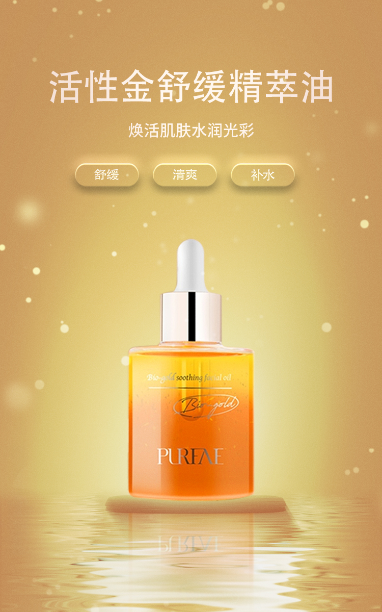 玻妃活性金舒缓精萃油