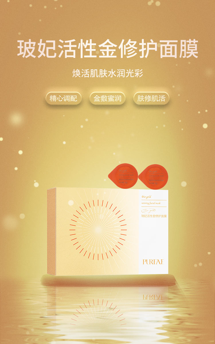 玻妃活性金修护面膜